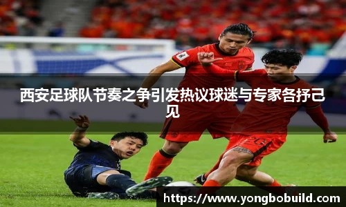 西安足球队节奏之争引发热议球迷与专家各抒己见