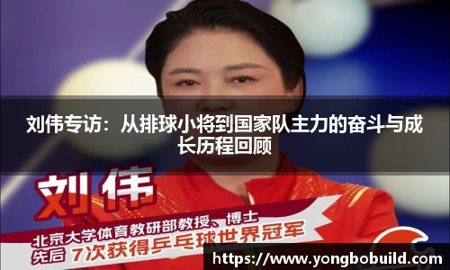 刘伟专访：从排球小将到国家队主力的奋斗与成长历程回顾