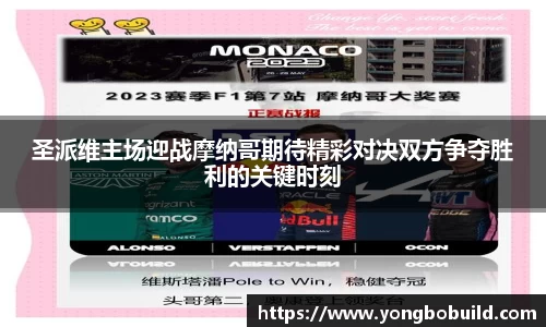 圣派维主场迎战摩纳哥期待精彩对决双方争夺胜利的关键时刻