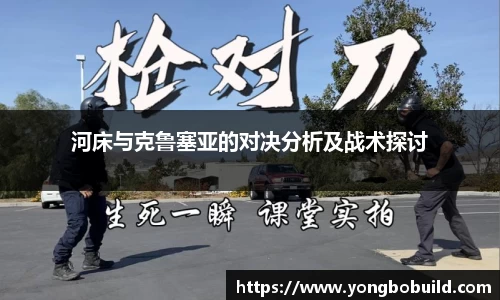 河床与克鲁塞亚的对决分析及战术探讨